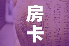 房卡必备教程“微信链接牛牛炸 金花房间卡”房卡使用教程
