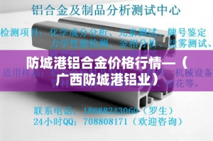 防城港铝合金价格行情—（广西防城港铝业）