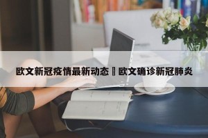 欧文新冠疫情最新动态›欧文确诊新冠肺炎