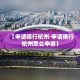 谷塘小区停车位租金价格：谷塘小区停车位租金价格多少