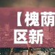【槐荫区新增疫情,槐荫区区情】