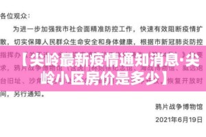 【尖岭最新疫情通知消息·尖岭小区房价是多少】