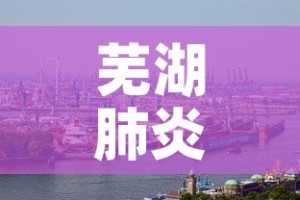 芜湖肺炎疫情新增—（芜湖疫情最新通报）