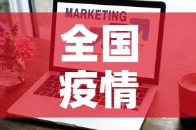 全国疫情今日最新通报表›全国疫情今日最新数据