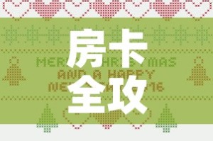 玩家攻略“正版斗牛链接房卡充值”房卡链接获取