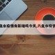 【六盘水疫情有新增吗今天,六盘水役情情况】