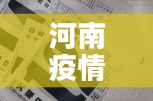 河南疫情12日通报最新—（12号河南疫情）