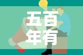 五百年有疫情吗今天新增：五百年有疫情吗今天新增病例