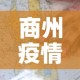 商州疫情新增情况—（商州区重大疫情）