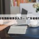 广东省疫情新增多少人了—（广东省疫情人数）