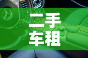 二手车租金价格 → 二手车租一年多少钱