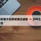 沈北疫情今日新增情况通报 → 沈阳沈北疫情轨迹