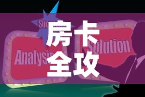 房卡全攻略“随意玩炸 金花链接房卡哪里有”链接房卡在哪里获取