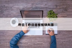 昨日›昨日连板板块大涨