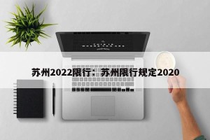 苏州2022限行：苏州限行规定2020