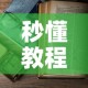 秒懂教程“怎么开炸 金花房间”详细房卡教程