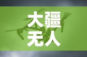 大疆无人机钛合金价格›大疆无人机钛合金价格多少