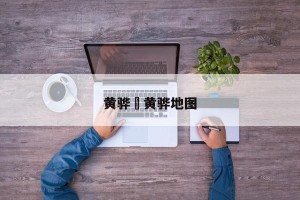 黄骅›黄骅地图