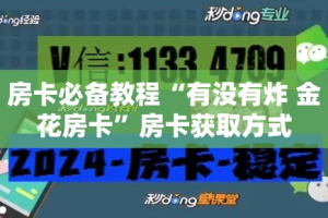 房卡必备教程“有没有炸 金花房卡”房卡获取方式
