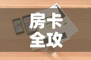 房卡全攻略“微信炸 金花房卡怎么卖”房卡详细充值