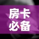 秒懂百科“微信链接炸金花房卡充值购买”详细房卡教程
