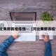 河北黄骅新增疫情—（河北黄骅市疫情）