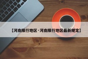 【河南限行地区·河南限行地区最新规定】