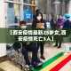 【西安疫情最新25岁女,西安疫情死亡3人】