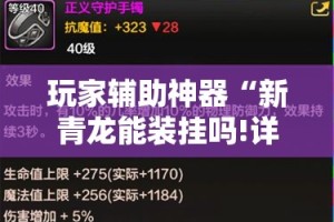 玩家辅助神器“新青龙能装挂吗!详细分享装挂步骤
