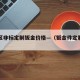 普陀区非标定制钣金价格—（钣金件定制加工公司）