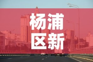 杨浦区新增疫情最新消息›杨浦区新增疫情最新消息通知