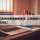 【江苏朔州疫情最新情况·江苏疫情2021最新消息】