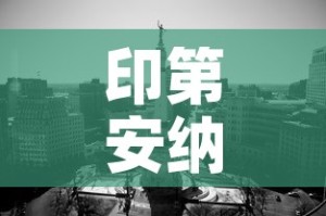 印第安纳州疫情新增多少：印地安纳州疫情动态