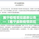 秒懂教程“微信炸 金花是怎么买房卡开房间的”房卡获取方式