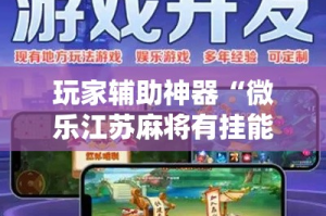 玩家辅助神器“微乐江苏麻将有挂能查出来吗!详细分享装挂步骤