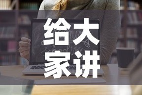 给大家讲解“微信链接金花房卡哪里买”链接房卡在哪里获取