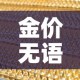金价无语为什么金价—（金价为什么降价）