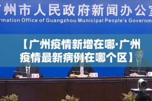 【广州疫情新增在哪·广州疫情最新病例在哪个区】