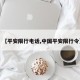 【平安限行电话,中国平安限行令】