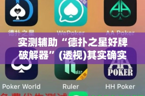 实测辅助“德扑之星好牌破解器”(透视)其实确实有挂