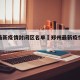 郑州最新疫情封闭区名单›郑州最新疫情封锁令