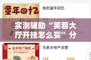 实测辅助“芙蓉大厅开挂怎么买”分享用挂教程