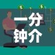 一分钟介绍使用“如何购买炸 金花房卡”房卡获取方式