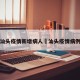 汕头疫情新增病人›汕头疫情病例