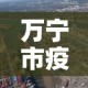 万宁市疫情新增轨迹公布›万宁市疫情新增轨迹公布了吗