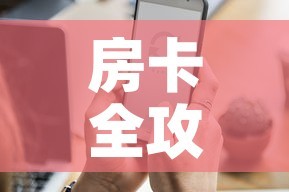 给大家讲解“微信网页牛牛链接房间卡”详细房卡使用教程