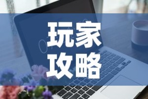 玩家攻略“微信开金花群房卡到哪里买”购买房卡介绍