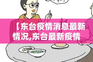 【东台疫情消息最新情况,东台最新疫情通报】