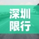 深圳限行时间几点到几点›深圳限行时间几点到几点周末