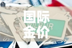 国际金价比国内金价便宜：国际金价比国内金价便宜多少